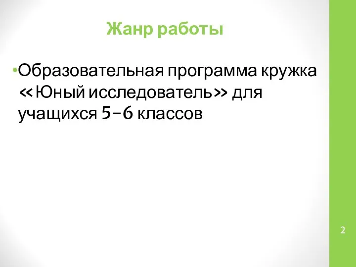 Жанр работы Образовательная программа кружка «Юный исследователь» для учащихся 5-6 классов 2