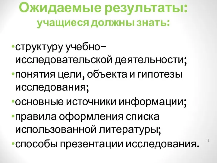 Ожидаемые результаты: учащиеся должны знать: структуру учебно-исследовательской деятельности; понятия цели, объекта