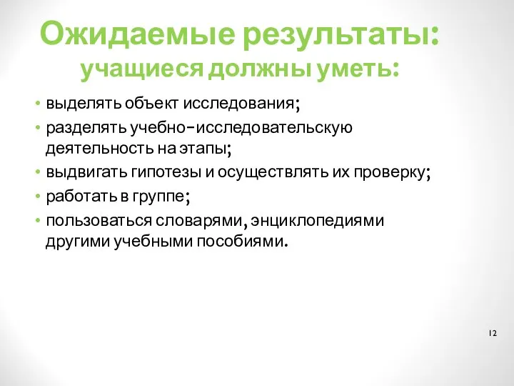 Ожидаемые результаты: учащиеся должны уметь: выделять объект исследования; разделять учебно-исследовательскую деятельность