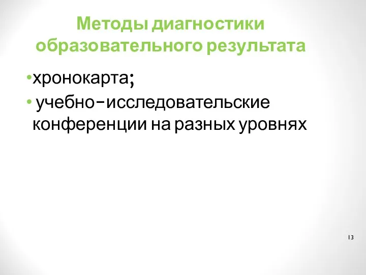 Методы диагностики образовательного результата хронокарта; учебно-исследовательские конференции на разных уровнях