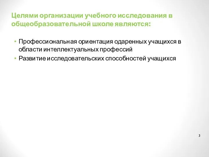 Целями организации учебного исследования в общеобразовательной школе являются: Профессиональная ориентация одаренных