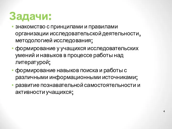 Задачи: знакомство с принципами и правилами организации исследовательской деятельности, методологией исследования;