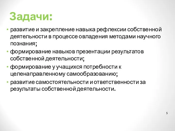 Задачи: развитие и закрепление навыка рефлексии собственной деятельности в процессе овладения