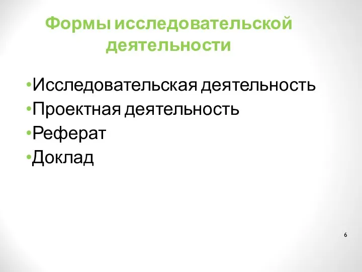 Формы исследовательской деятельности Исследовательская деятельность Проектная деятельность Реферат Доклад