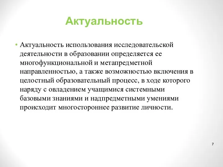 Актуальность Актуальность использования исследовательской деятельности в образовании определяется ее многофункциональной и