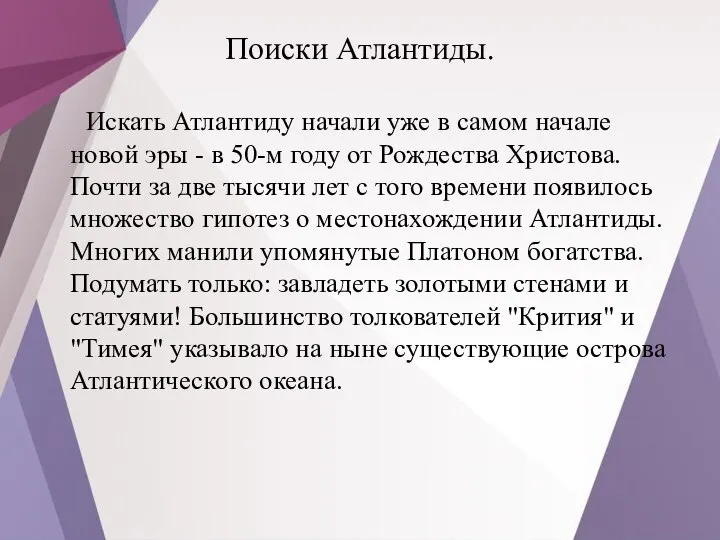 Поиски Атлантиды. Искать Атлантиду начали уже в самом начале новой эры