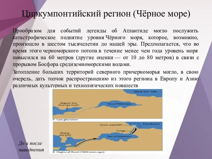 Циркумпонтийский регион (Чёрное море) Прообразом для событий легенды об Атлантиде могло