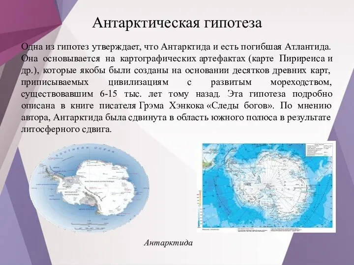 Антарктическая гипотеза Одна из гипотез утверждает, что Антарктида и есть погибшая