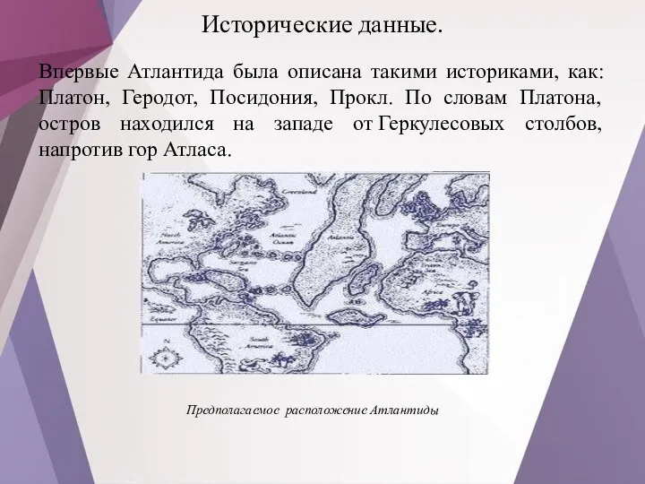 Исторические данные. Впервые Атлантида была описана такими историками, как: Платон, Геродот,