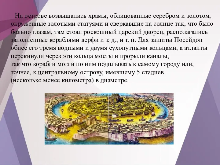 На острове возвышались храмы, облицованные серебром и золотом, окруженные золотыми статуями