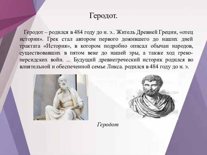Геродот. Геродот – родился в 484 году до н. э.. Житель