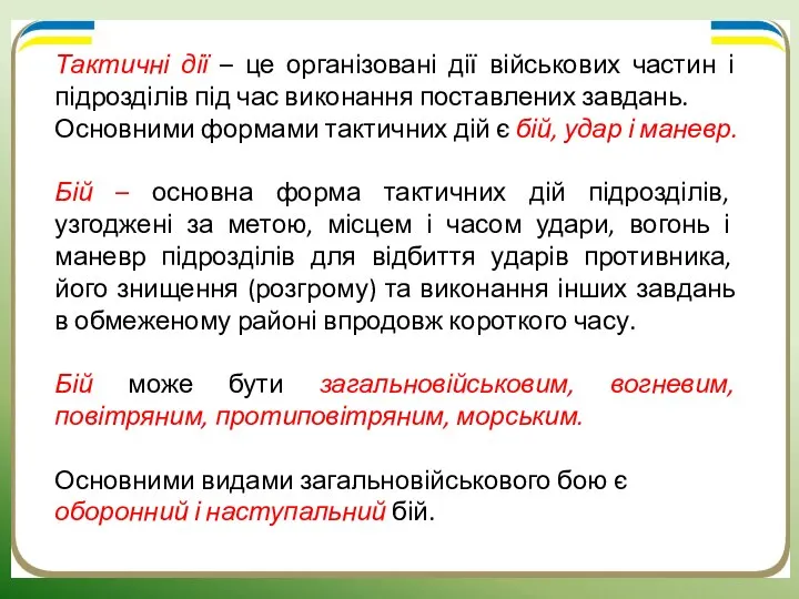 Тактичні дії – це організовані дії військових частин і підрозділів під