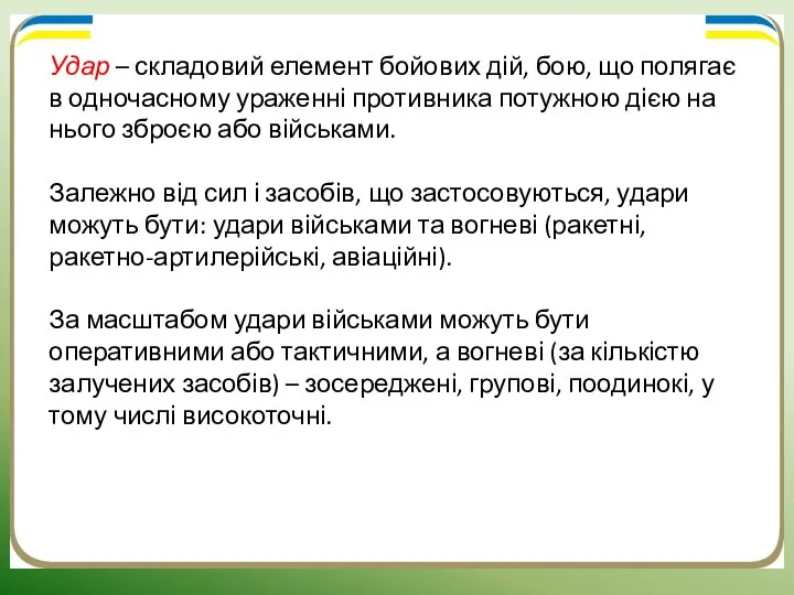 Удар – складовий елемент бойових дій, бою, що полягає в одночасному