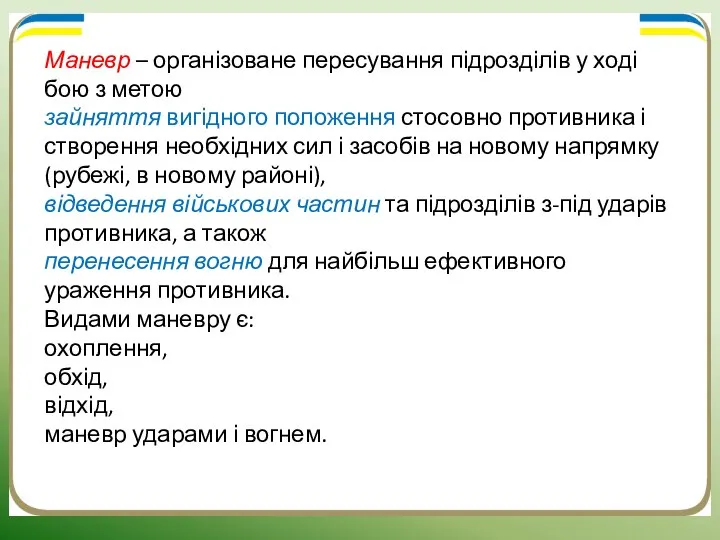 Маневр – організоване пересування підрозділів у ході бою з метою зайняття