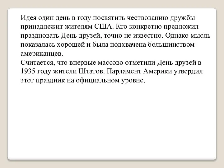 Идея один день в году посвятить чествованию дружбы принадлежит жителям США.