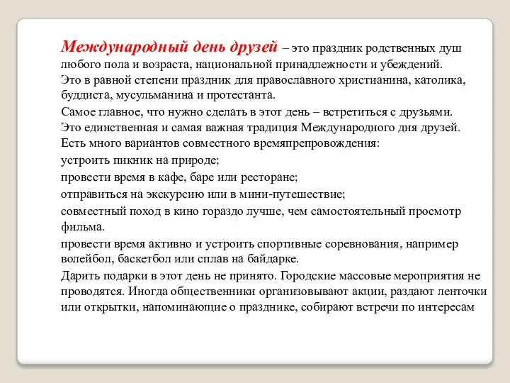 Международный день друзей – это праздник родственных душ любого пола и