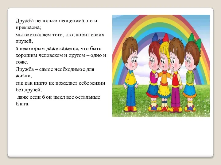 Дружба не только неоценима, но и прекрасна; мы восхваляем того, кто