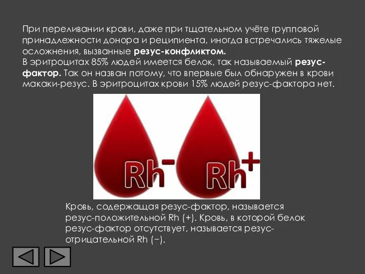 При переливании крови, даже при тщательном учёте групповой принадлежности донора и