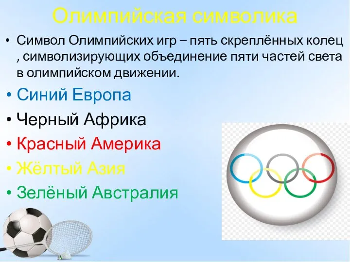 Олимпийская символика Символ Олимпийских игр – пять скреплённых колец , символизирующих