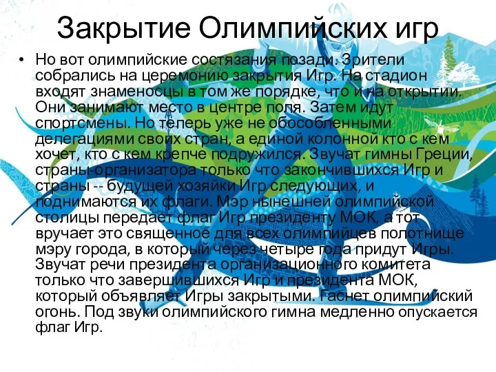 Закрытие Олимпийских игр Но вот олимпийские состязания позади. Зрители собрались на