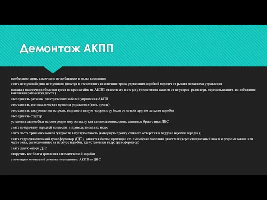 Демонтаж АКПП необходимо снять аккумуляторную батарею и полку крепления снять воздухозаборник