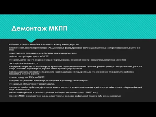 Демонтаж МКПП необходимо установить автомобиль на подъемник, эстакаду или смотровую яму