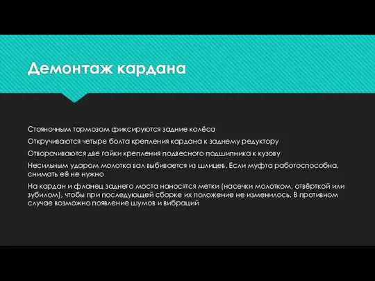 Демонтаж кардана Стояночным тормозом фиксируются задние колёса Откручиваются четыре болта крепления