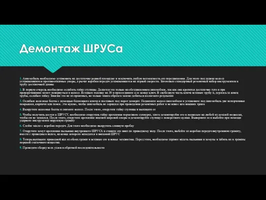 Демонтаж ШРУСа 1. Автомобиль необходимо установить на достаточно ровной площадке и