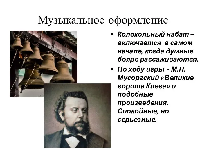 Музыкальное оформление Колокольный набат – включается в самом начале, когда думные