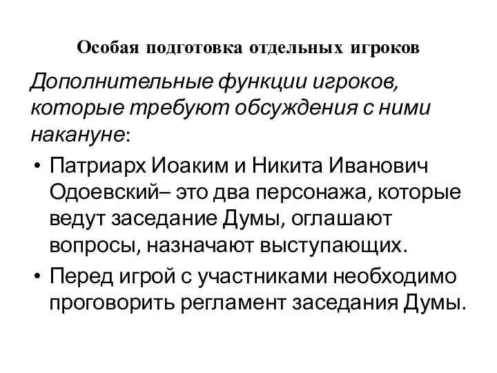 Особая подготовка отдельных игроков Дополнительные функции игроков, которые требуют обсуждения с