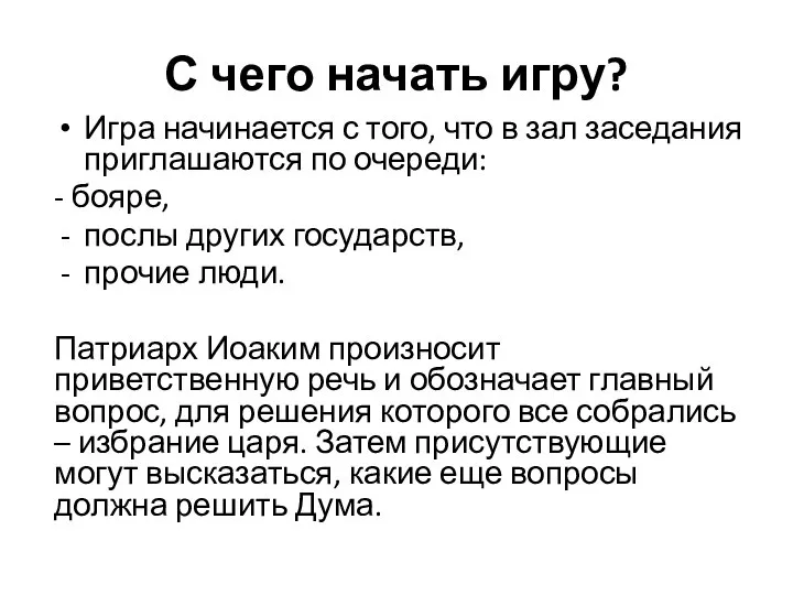 С чего начать игру? Игра начинается с того, что в зал