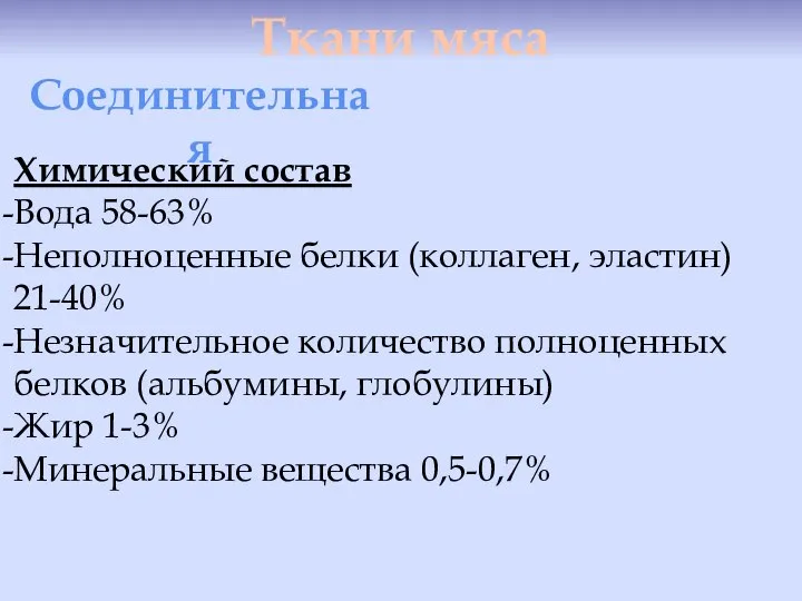 Ткани мяса Соединительная Химический состав Вода 58-63% Неполноценные белки (коллаген, эластин)