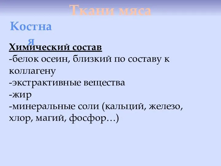 Ткани мяса Костная Химический состав -белок осеин, близкий по составу к