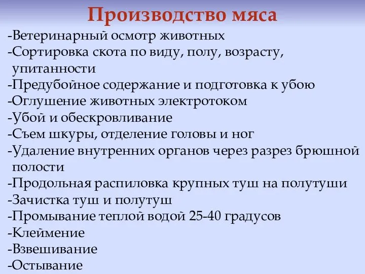 Производство мяса Ветеринарный осмотр животных Сортировка скота по виду, полу, возрасту,