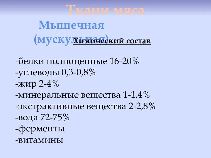 Ткани мяса Мышечная (мускульная) Химический состав -белки полноценные 16-20% -углеводы 0,3-0,8%