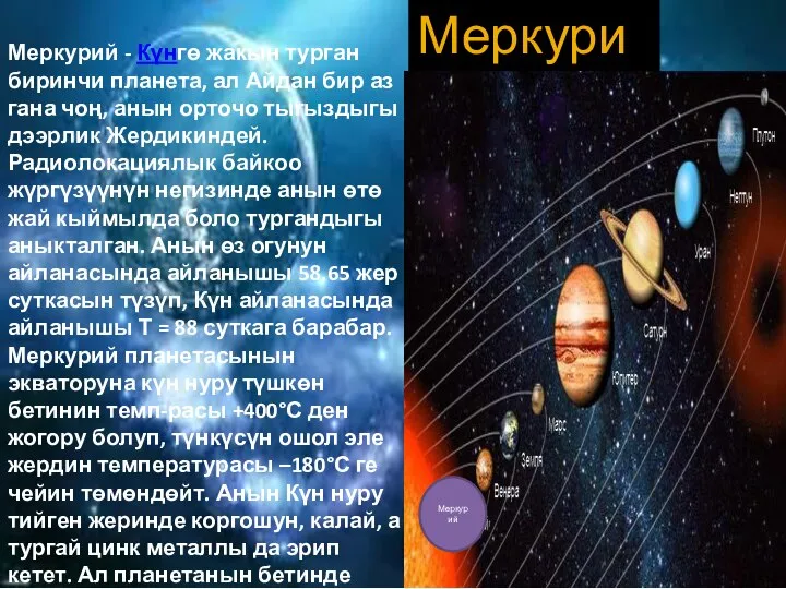 Меркурий Меркурий - Күнгө жакын турган биринчи планета, ал Айдан бир