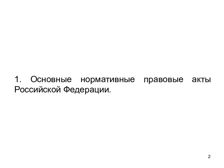 1. Основные нормативные правовые акты Российской Федерации.