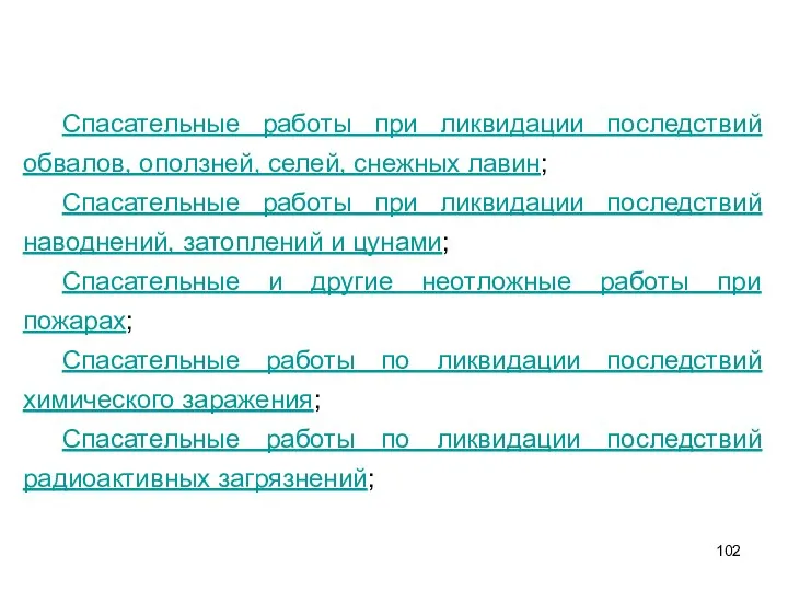 Спасательные работы при ликвидации последствий обвалов, оползней, селей, снежных лавин; Спасательные