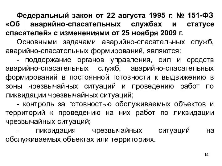 Федеральный закон от 22 августа 1995 г. № 151-ФЗ «Об аварийно-спасательных