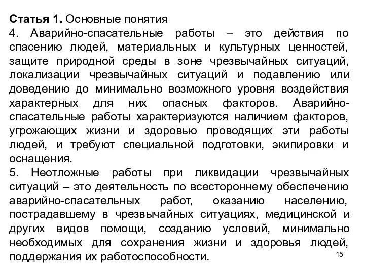 Статья 1. Основные понятия 4. Аварийно-спасательные работы – это действия по