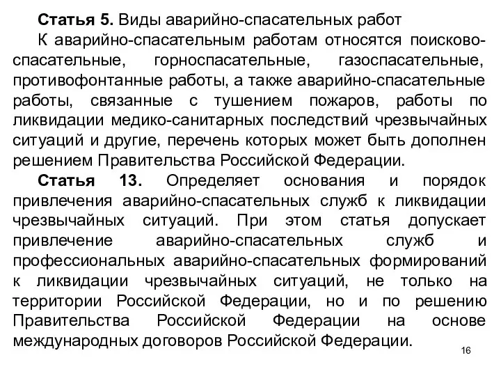 Статья 5. Виды аварийно-спасательных работ К аварийно-спасательным работам относятся поисково-спасательные, горноспасательные,