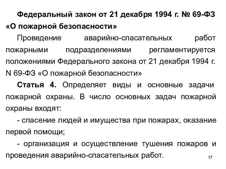 Федеральный закон от 21 декабря 1994 г. № 69-ФЗ «О пожарной