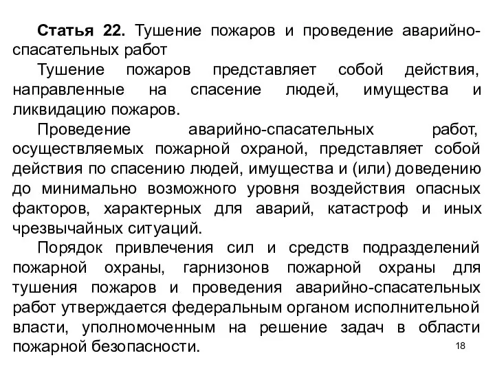 Статья 22. Тушение пожаров и проведение аварийно-спасательных работ Тушение пожаров представляет