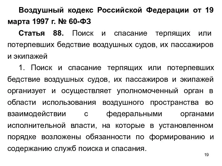 Воздушный кодекс Российской Федерации от 19 марта 1997 г. № 60-ФЗ