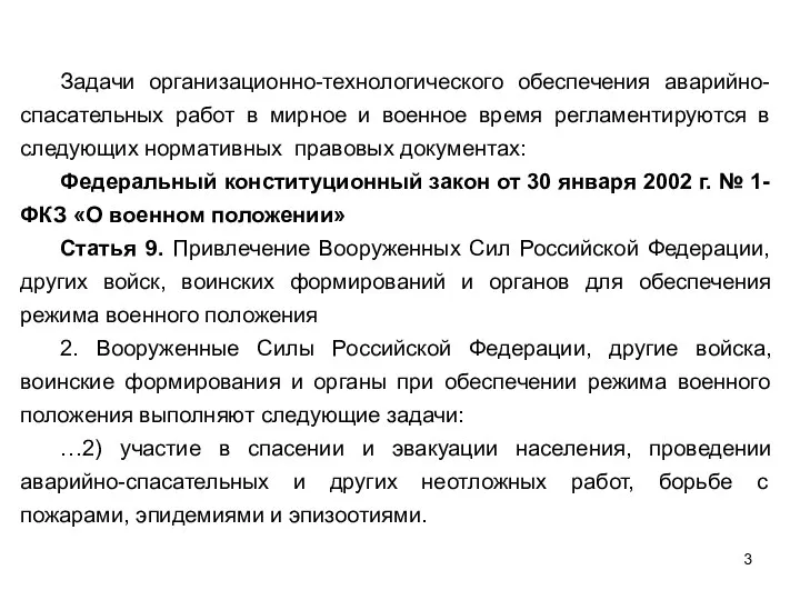 Задачи организационно-технологического обеспечения аварийно-спасательных работ в мирное и военное время регламентируются