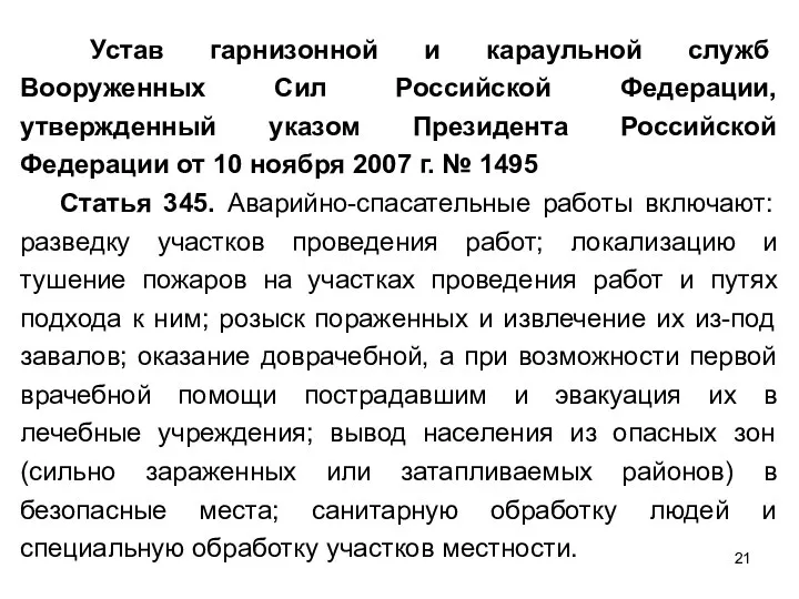 Устав гарнизонной и караульной служб Вооруженных Сил Российской Федерации, утвержденный указом