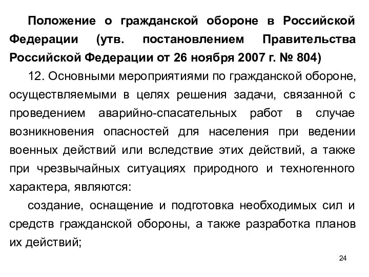 Положение о гражданской обороне в Российской Федерации (утв. постановлением Правительства Российской