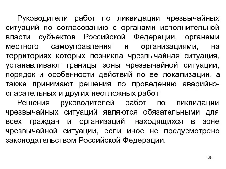 Руководители работ по ликвидации чрезвычайных ситуаций по согласованию с органами исполнительной