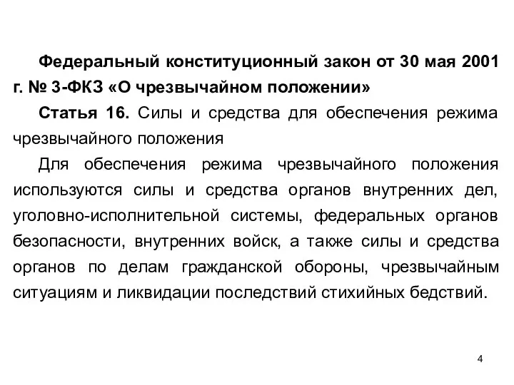 Федеральный конституционный закон от 30 мая 2001 г. № 3-ФКЗ «О