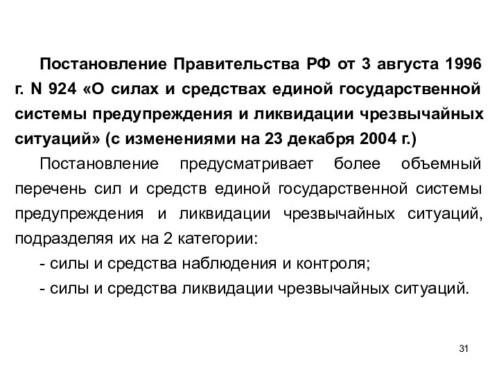 Постановление Правительства РФ от 3 августа 1996 г. N 924 «О